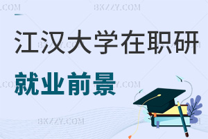 江漢大學(xué)在職研究生就業(yè)前景怎么樣，企業(yè)認(rèn)可證書嗎？