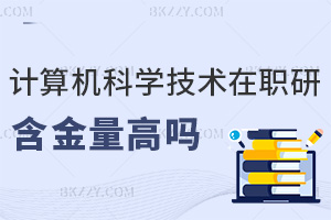 計算機科學與技術在職研究生2026年含金量高嗎，前沿知識是關鍵！