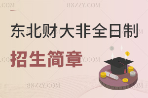 2026年度東北財(cái)經(jīng)大學(xué)非全日制研究生招生簡(jiǎn)章一覽表，學(xué)費(fèi)5.5萬(wàn)起！