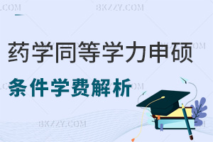 藥學同等學力申碩條件及學費解析，這些報考前務必要了解清楚