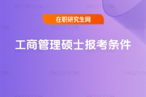 工商管理碩士報(bào)考條件
