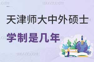 天津師范大學中外合作辦學碩士學制一般是幾年，學費費用有哪些？
