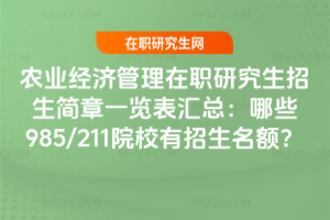 農(nóng)業(yè)經(jīng)濟管理在職研究生招生簡章一覽表匯總：哪些985/211院校有招生名額？