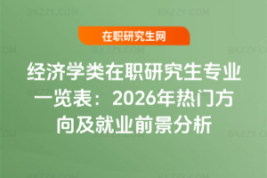 經濟學類在職研究生專業一覽表：2026年熱門方向及就業前景分析