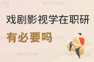 戲劇與影視學讀在職研究生有必要嗎，助劇本創(chuàng)作崗發(fā)展嗎？