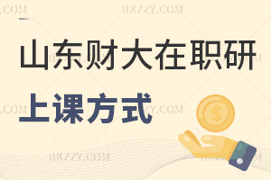 山東財經大學在職研究生上課方式是什么，周末需要面授嗎？