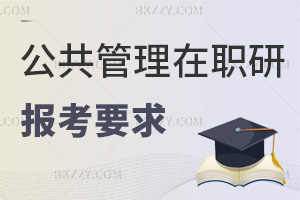 2026年公共管理在職研究生報考要求有哪些，大專學歷也有機會！