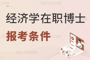 經濟學在職博士報考條件是什么，要發表學術論文嗎？