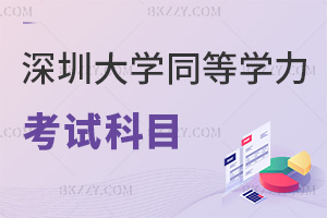 2026年深圳大學同等學力申碩考試科目有哪些，含2類核心考科！