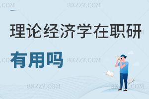 2026年理論經濟學在職研究生有用嗎，助力突破職場學歷瓶頸！