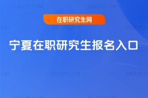 寧夏在職研究生報名入口