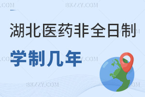 2026年度湖北醫(yī)藥學(xué)院非全日制研究生學(xué)制幾年，3年各階段安排！