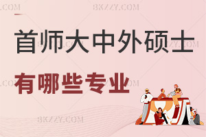 首都師范大學(xué)中外合作辦學(xué)碩士有哪些專業(yè)，課程都有什么特色？