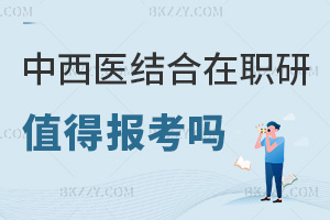 2025年中西醫結合在職研究生值得報考嗎，成本低、證書效力高！