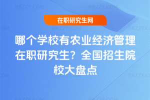 哪個學(xué)校有農(nóng)業(yè)經(jīng)濟管理在職研究生？2026年全國招生院校大盤點
