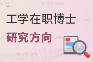 2025年工學在職博士研究方向有哪些，3方向覆蓋智能制造與低碳技術！