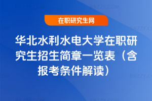 華北水利水電大學在職研究生招生簡章一覽表（含報考條件解讀）