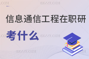 信息與通信工程在職研究生考什么，通過率高嗎？