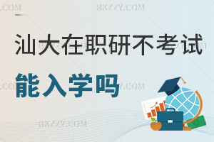 汕頭大學在職研究生不考試能入學嗎，含金量有多高？