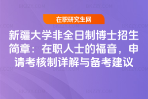 新疆大學(xué)非全日制博士招生簡章：在職人士的福音，申請考核制詳解與備考建議