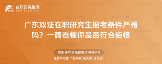 廣東雙證在職研究生報考條件 廣東雙證在職研究生報考條件
