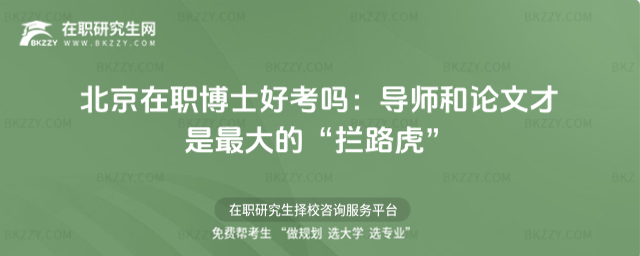 北京在職博士好考嗎 北京在職博士好考嗎
