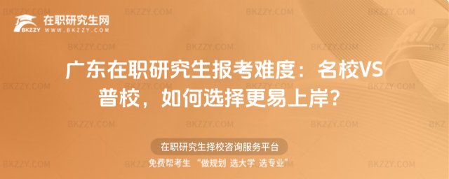 廣東在職研究生報考難度 廣東在職研究生報考難度