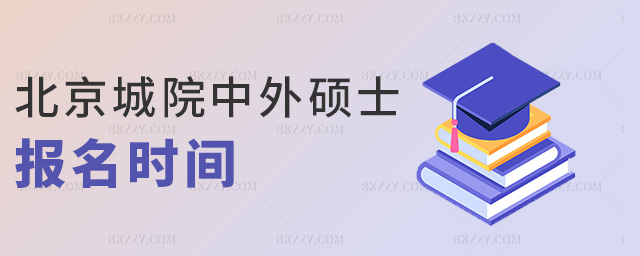 北京城院中外碩士報名時間 北京城院中外碩士報名時間