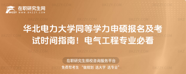 華北電力大學同等學力申碩報名及考試時間 華北電力大學同等學力申碩報名及考試時間