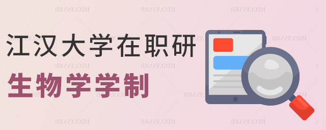 江漢大學在職研生物學學制 江漢大學在職研生物學學制