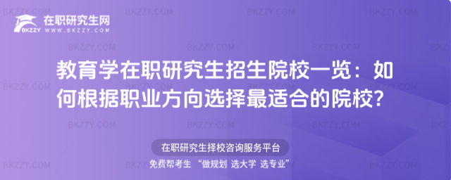 教育學在職研究生招生院校一覽 教育學在職研究生招生院校一覽