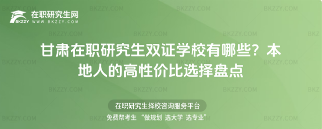甘肅在職研究生雙證學校有哪些? 甘肅在職研究生雙證學校有哪些?