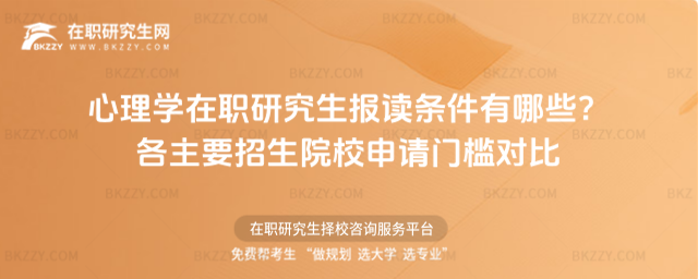 心理學(xué)在職研究生報(bào)讀條件有哪些? 心理學(xué)在職研究生報(bào)讀條件有哪些?