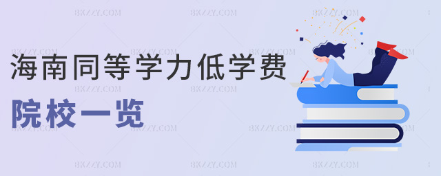 海南同等學(xué)力低學(xué)費(fèi)院校一覽 海南同等學(xué)力低學(xué)費(fèi)院校一覽
