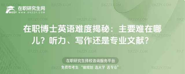 在職博士英語難度 在職博士英語難度