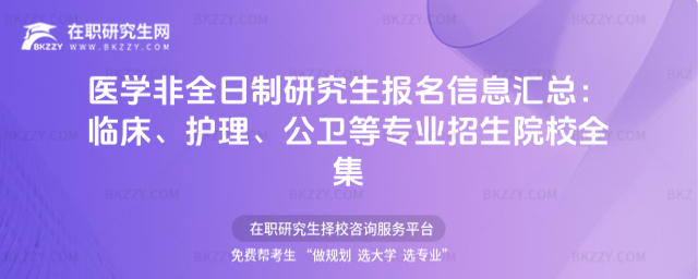醫學非全日制研究生報名信息匯總 醫學非全日制研究生報名信息匯總