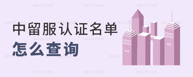 中留服認(rèn)證名單怎么查詢 中留服認(rèn)證名單怎么查詢
