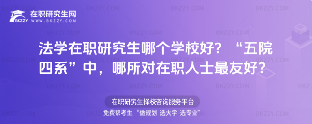 法學在職研究生哪個學校好? 法學在職研究生哪個學校好?