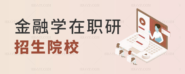 金融學在職研招生院校 金融學在職研招生院校