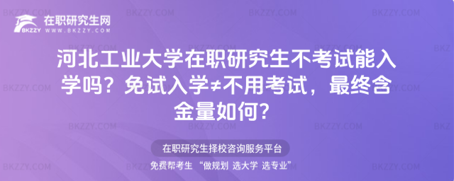 河北工業(yè)大學(xué)在職研究生不考試能入學(xué)嗎? 河北工業(yè)大學(xué)在職研究生不考試能入學(xué)嗎?