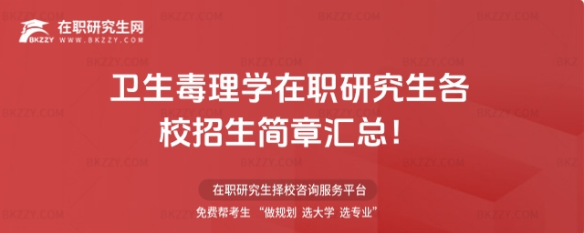 衛生毒理學在職研究生各校招生簡章匯總 衛生毒理學在職研究生各校招生簡章匯總