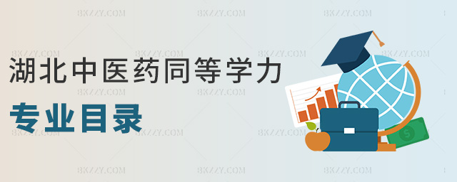 湖北中醫(yī)藥同等學(xué)力專業(yè)目錄 湖北中醫(yī)藥同等學(xué)力專業(yè)目錄