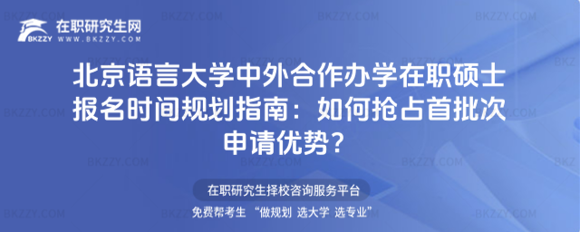 北京語言大學中外合作辦學在職碩士報名時間