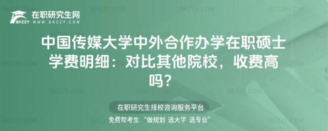 中國傳媒大學(xué)中外合作辦學(xué)在職碩士學(xué)費(fèi)明細(xì)