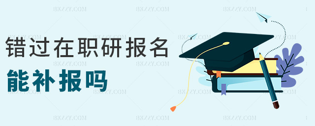 錯過在職研報名能補報嗎 錯過在職研報名能補報嗎