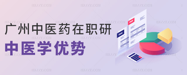 廣州中醫藥在職研中醫學優勢 廣州中醫藥在職研中醫學優勢