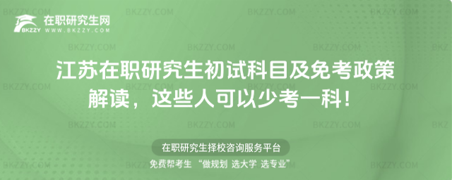 江蘇在職研究生初試科目