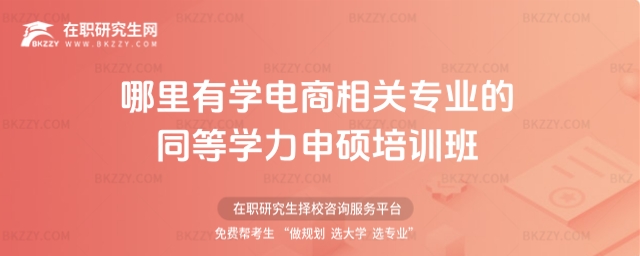 哪里有電商同等學力申碩培訓班