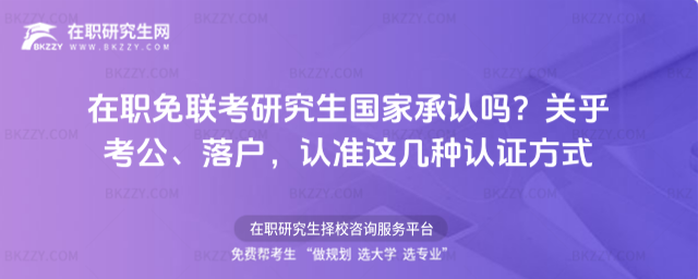在職免聯(lián)考研究生國(guó)家承認(rèn)嗎
