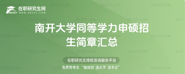 南開大學同等學力申碩招生簡章匯總